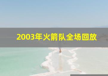 2003年火箭队全场回放