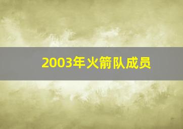 2003年火箭队成员