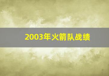 2003年火箭队战绩