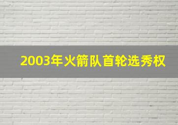 2003年火箭队首轮选秀权