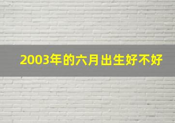 2003年的六月出生好不好