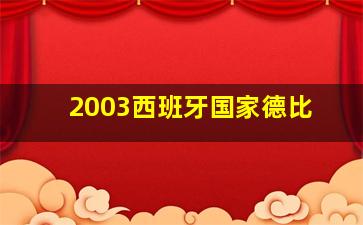 2003西班牙国家德比