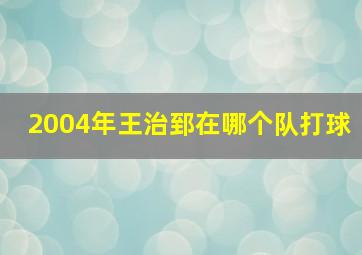 2004年王治郅在哪个队打球