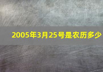 2005年3月25号是农历多少