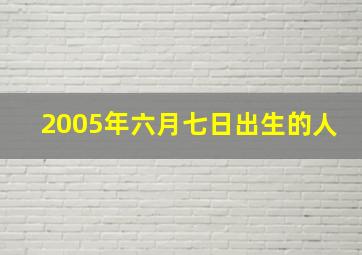 2005年六月七日出生的人