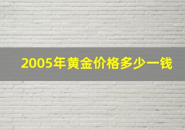 2005年黄金价格多少一钱