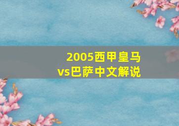 2005西甲皇马vs巴萨中文解说