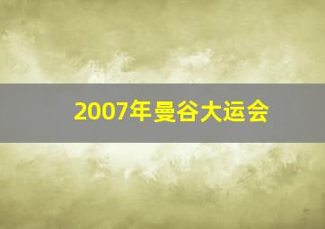 2007年曼谷大运会