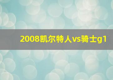 2008凯尔特人vs骑士g1