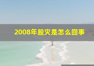 2008年股灾是怎么回事