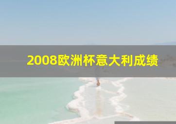 2008欧洲杯意大利成绩