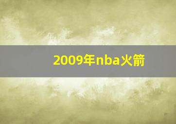 2009年nba火箭