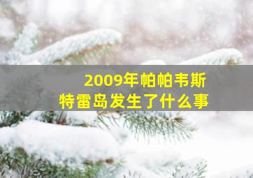 2009年帕帕韦斯特雷岛发生了什么事