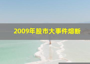 2009年股市大事件熔断