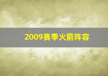 2009赛季火箭阵容