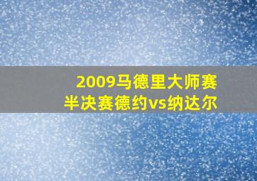 2009马德里大师赛半决赛德约vs纳达尔