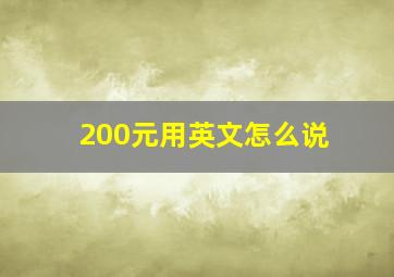 200元用英文怎么说