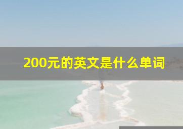 200元的英文是什么单词