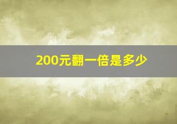 200元翻一倍是多少