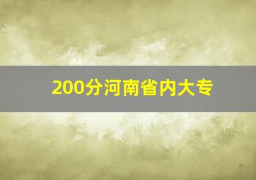 200分河南省内大专