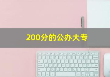 200分的公办大专