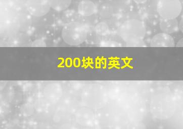 200块的英文