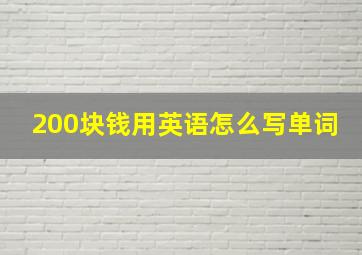 200块钱用英语怎么写单词