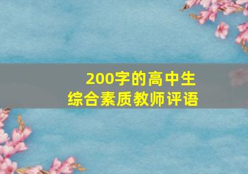 200字的高中生综合素质教师评语