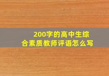 200字的高中生综合素质教师评语怎么写