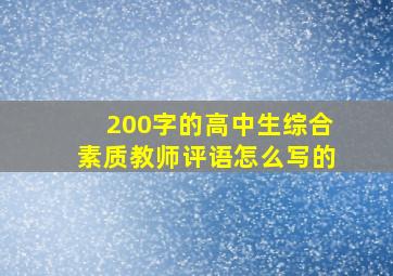 200字的高中生综合素质教师评语怎么写的