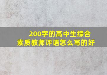 200字的高中生综合素质教师评语怎么写的好