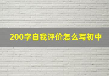 200字自我评价怎么写初中