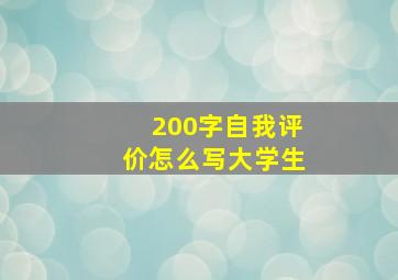 200字自我评价怎么写大学生