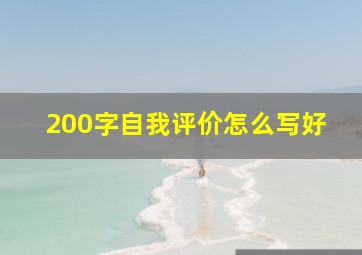 200字自我评价怎么写好