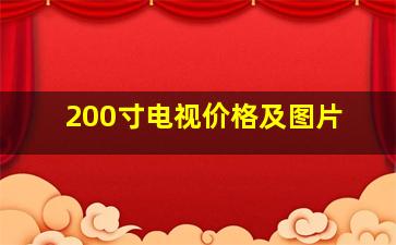 200寸电视价格及图片