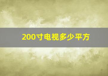 200寸电视多少平方