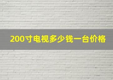 200寸电视多少钱一台价格