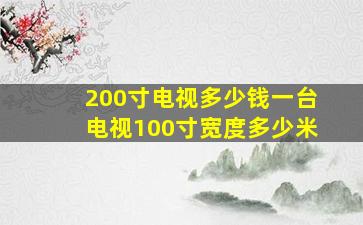 200寸电视多少钱一台电视100寸宽度多少米