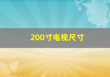 200寸电视尺寸