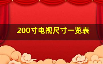 200寸电视尺寸一览表