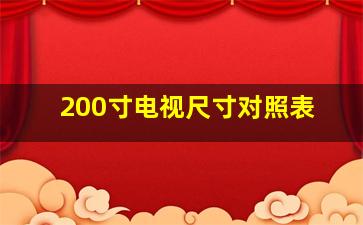 200寸电视尺寸对照表