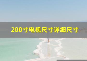 200寸电视尺寸详细尺寸