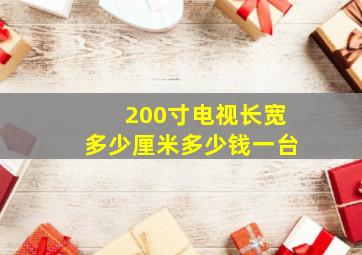 200寸电视长宽多少厘米多少钱一台