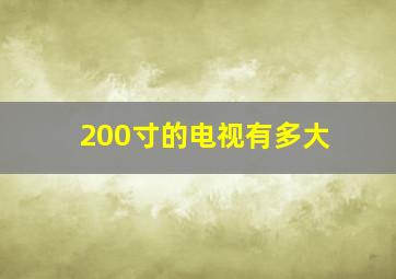 200寸的电视有多大