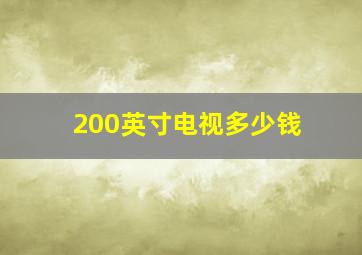 200英寸电视多少钱