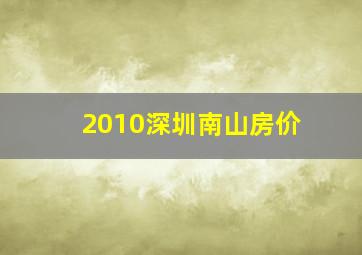 2010深圳南山房价