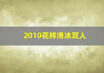 2010花样滑冰双人