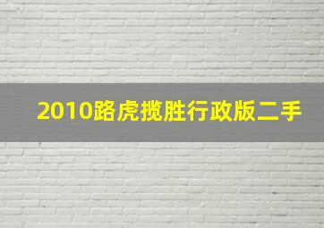 2010路虎揽胜行政版二手