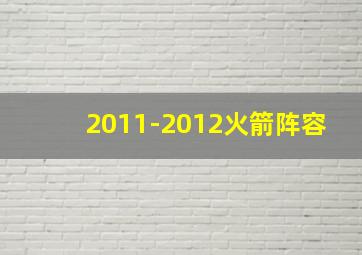 2011-2012火箭阵容