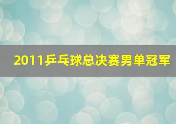 2011乒乓球总决赛男单冠军